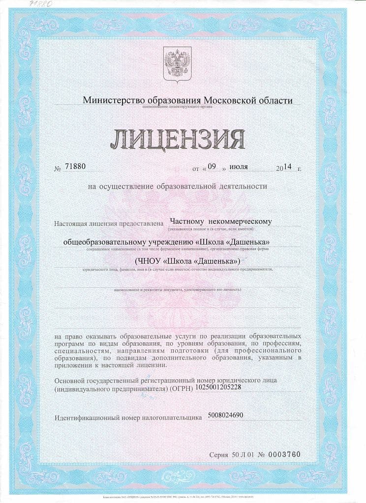 Лицензия и аккредитация школы «Дашенька», лист 1