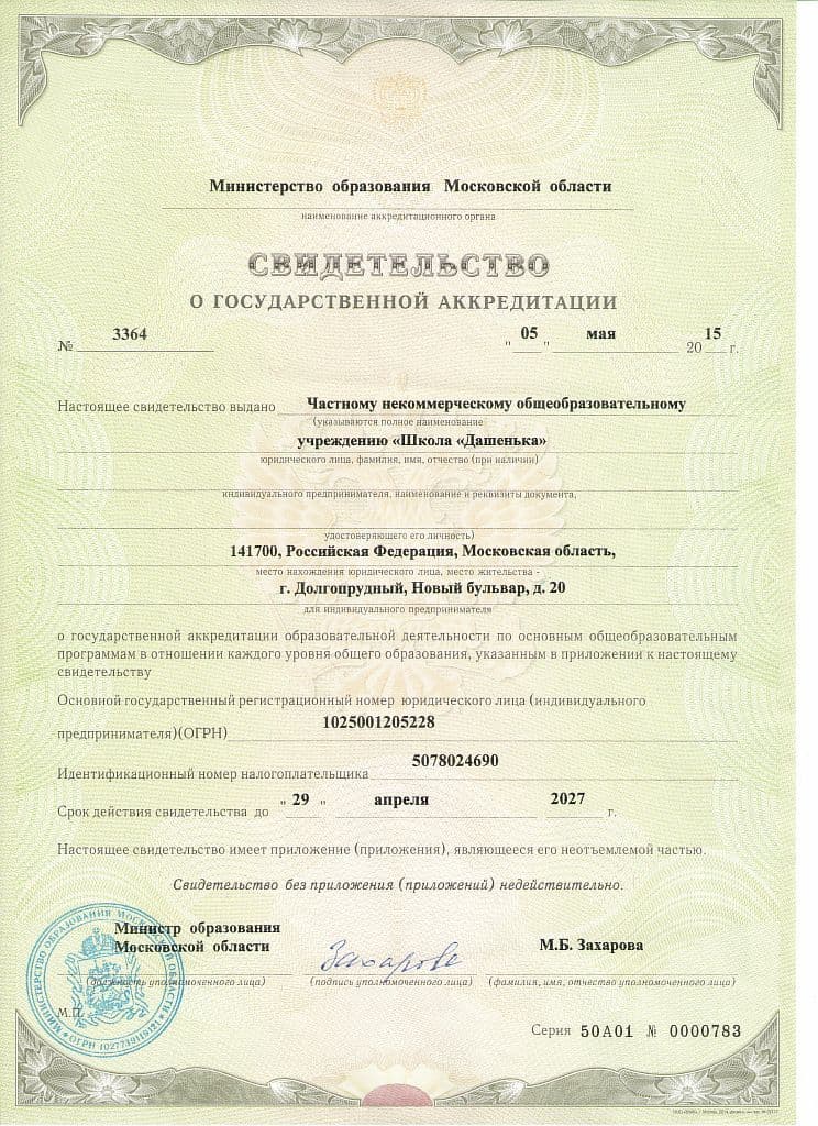Лицензия и аккредитация школы «Дашенька», лист 4